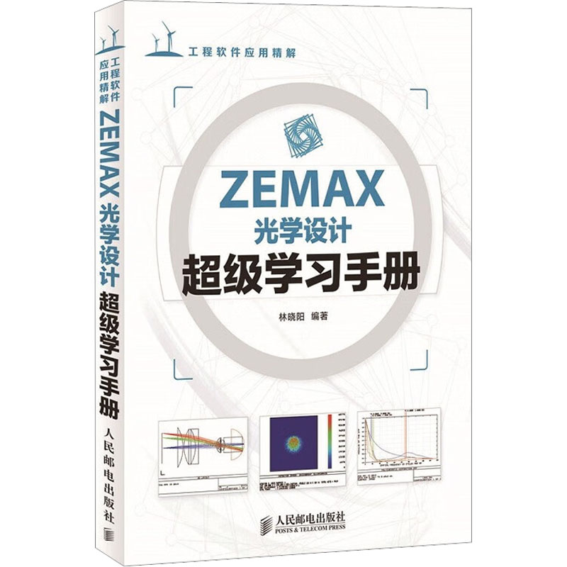 【M】ZEMAX光学设计超级学习手册-9787115345851