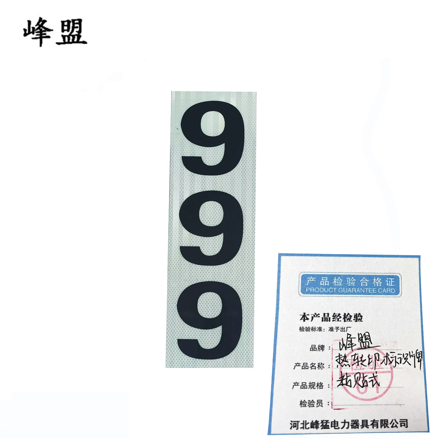 峰盟 热转印标识牌 粘贴式 平方米高清大图