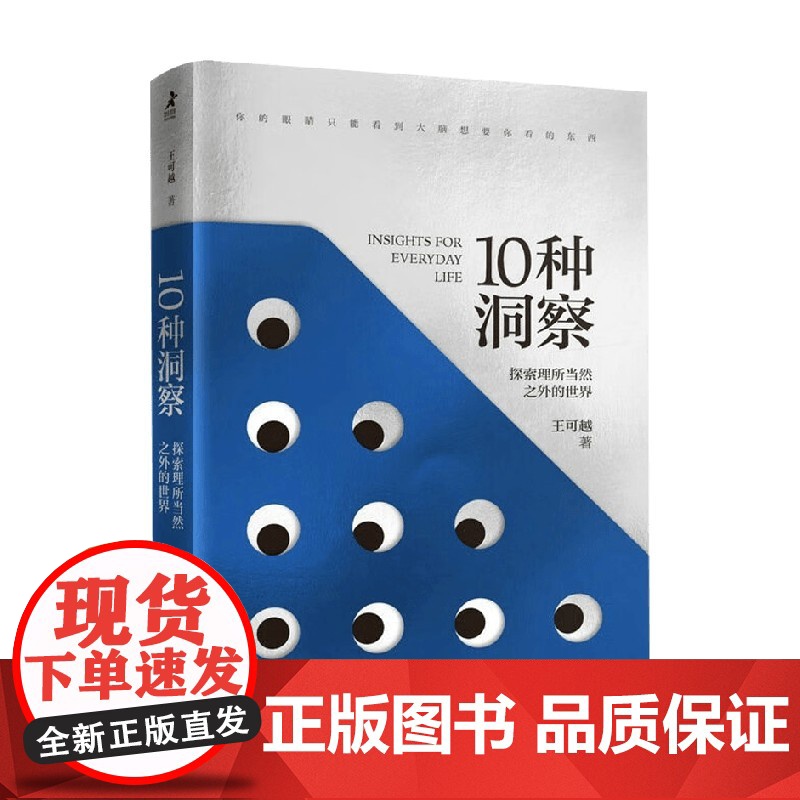 10种洞察 探索理所当然之外的世界 王可越 著 励志与成功高清大图