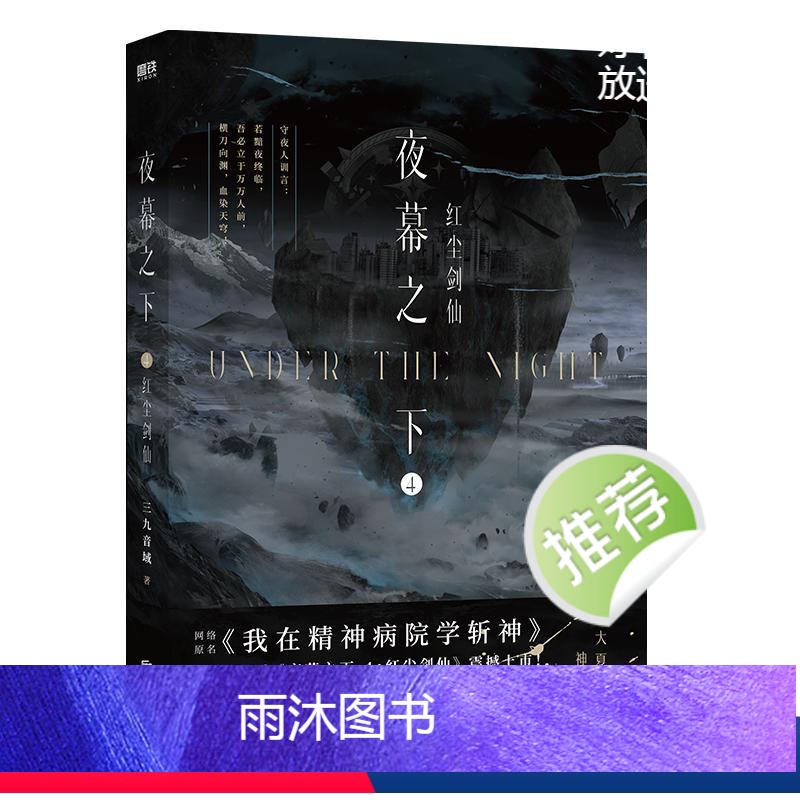 【正版】夜幕之下 4 红尘剑仙 三九音域 著 青春/都市/言情/轻小说文学 书店图书籍 北京联合出版公司