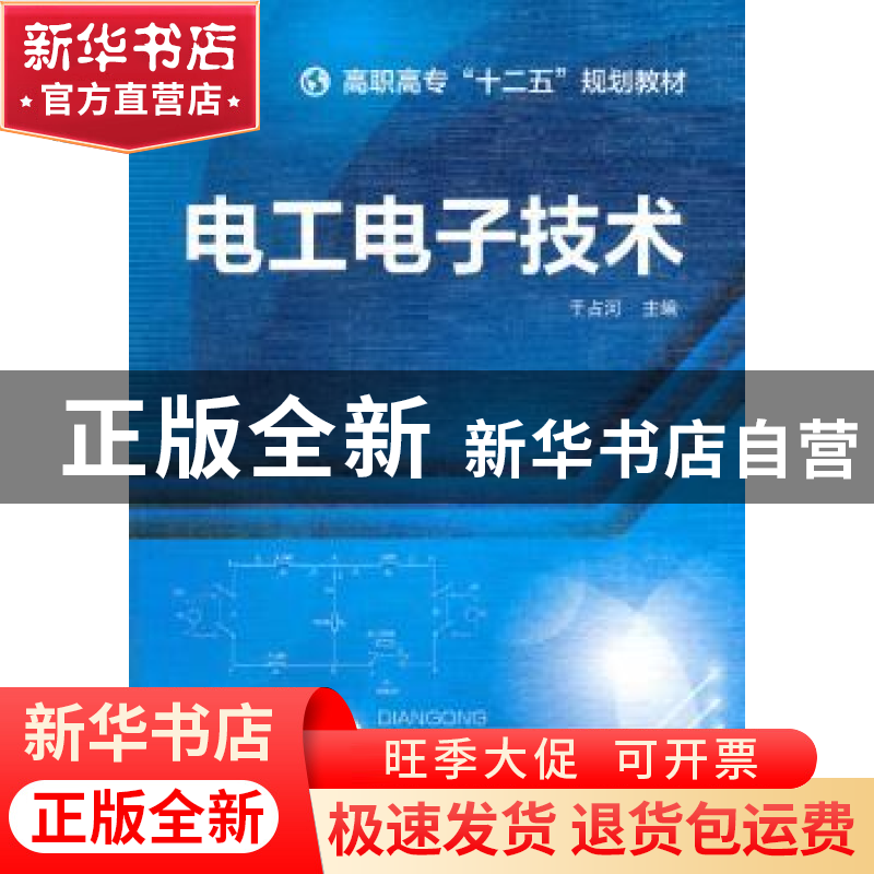 正版 电工电子技术 于占河主编 化学工业出版社 9787122194879 书高清大图