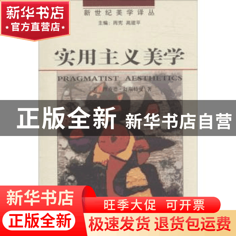正版 实用主义美学:生活之美,艺术之思 (美)理查德·舒斯特曼(Ri图片