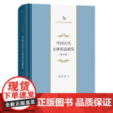 中国古代文体形态研究(第四版) 中华当代学术著作辑要 吴承学 著 商务印书馆