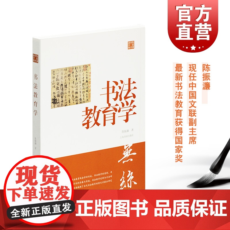 陈振濂学术著作集·书法教育学 师从陆维钊、沙孟海、诸乐三 现任中国文联副主 上海书画出版社高清大图