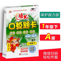 2018新版培优口算题卡一年级下册数学A版 小学1年级下课本同步速算心算口算巧算天天练口算题卡作业本一课一练课时作业