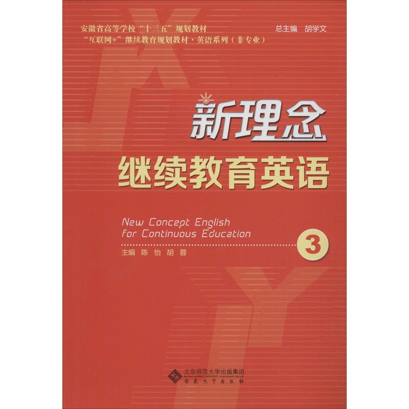 新理念继续教育英语(3安徽省高等学校十三五规划教材)/英_28_383