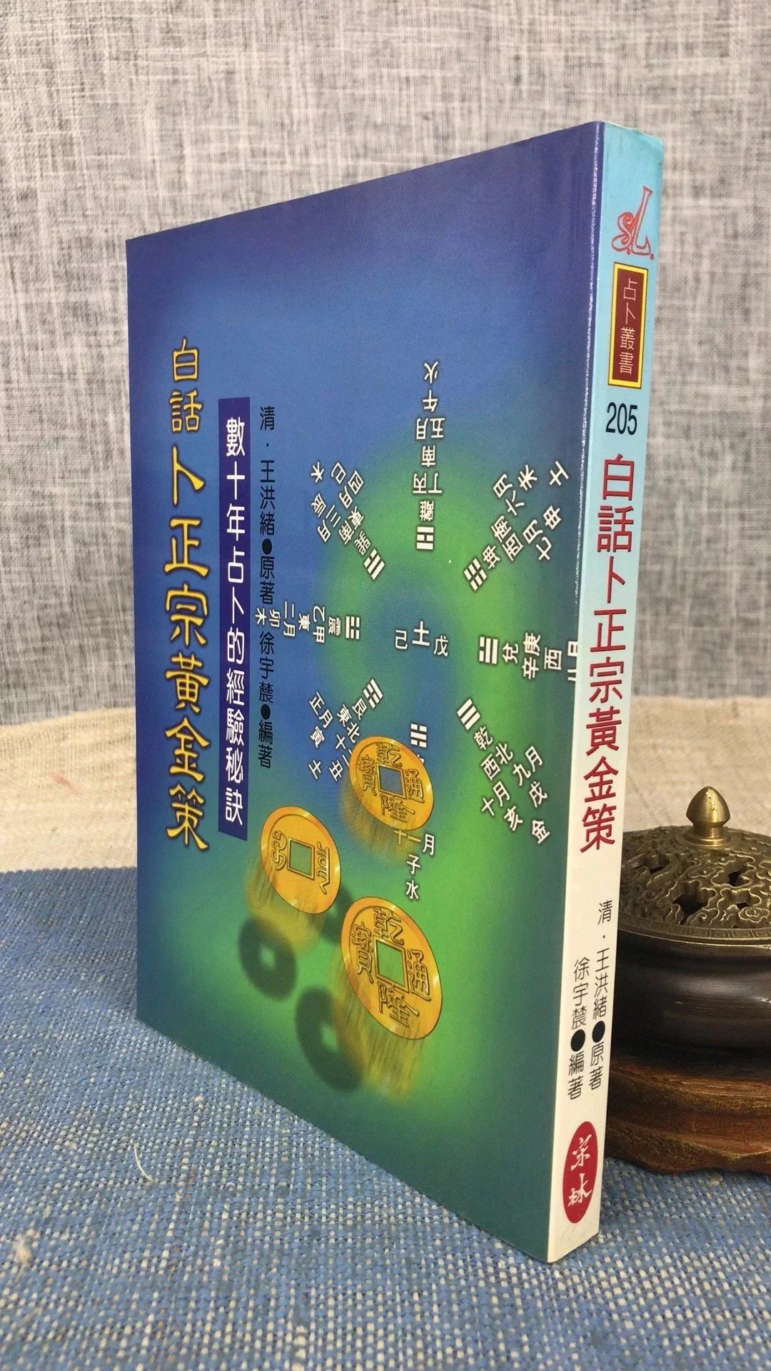 正版 白话卜正宗黄金策 徐宇农 王洪绪原著 宋林