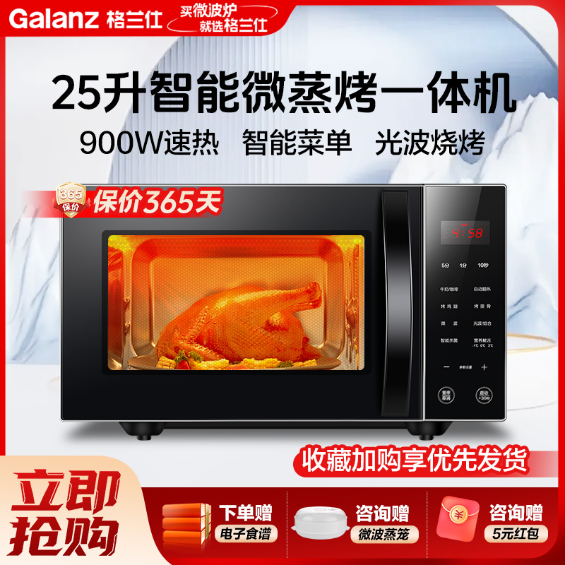 格兰仕微波炉 25升家用大容量 智能光波烧烤 光波杀菌消毒 900W速热 节能省电 平板加热微蒸烤一体机C2S0-GF5