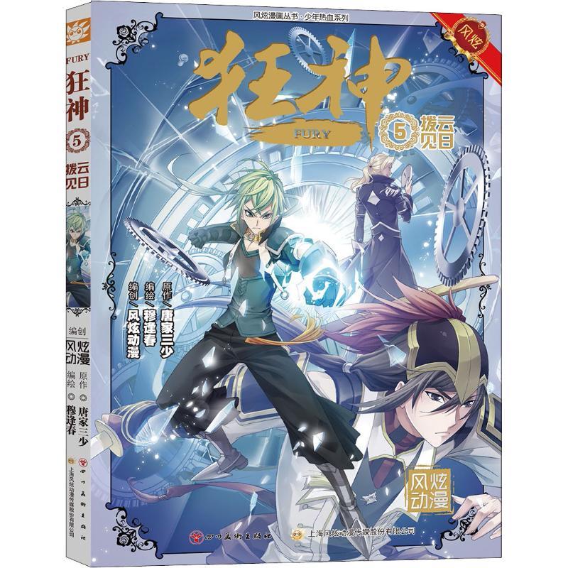 正版新书】狂神 5 拨云见日唐家三少9787541082160