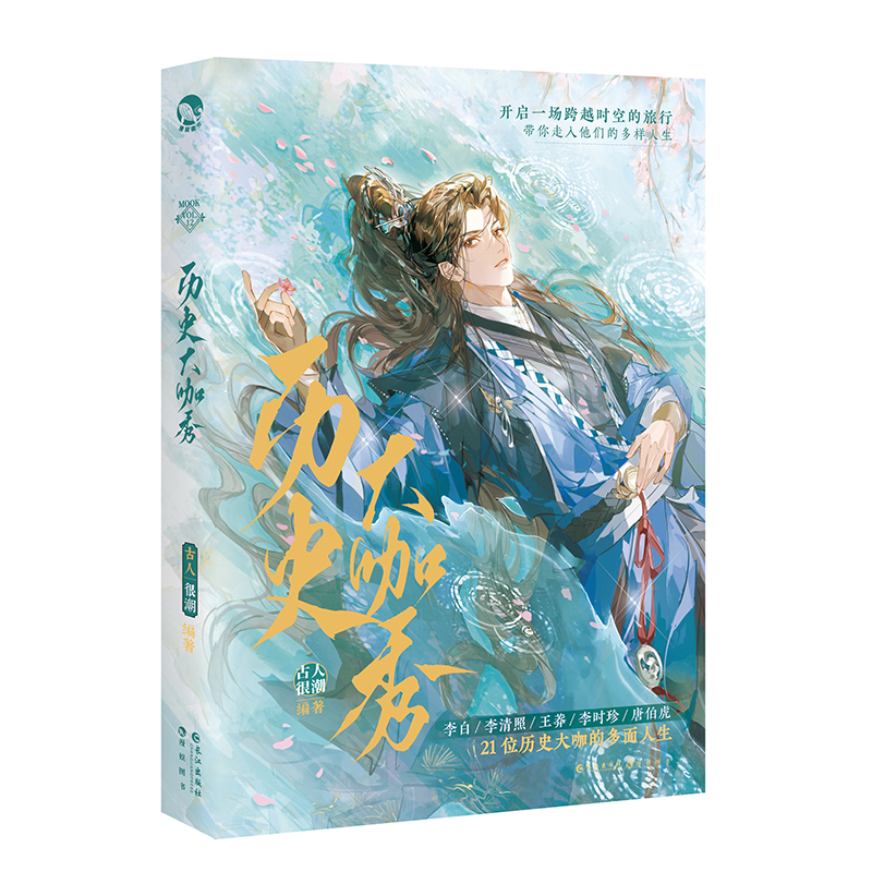 [正版]历史大咖秀 古人很潮编著 古人很潮MOOK系列 长安三万里李白李清照辛弃疾王莽李时珍趣故事高清大图