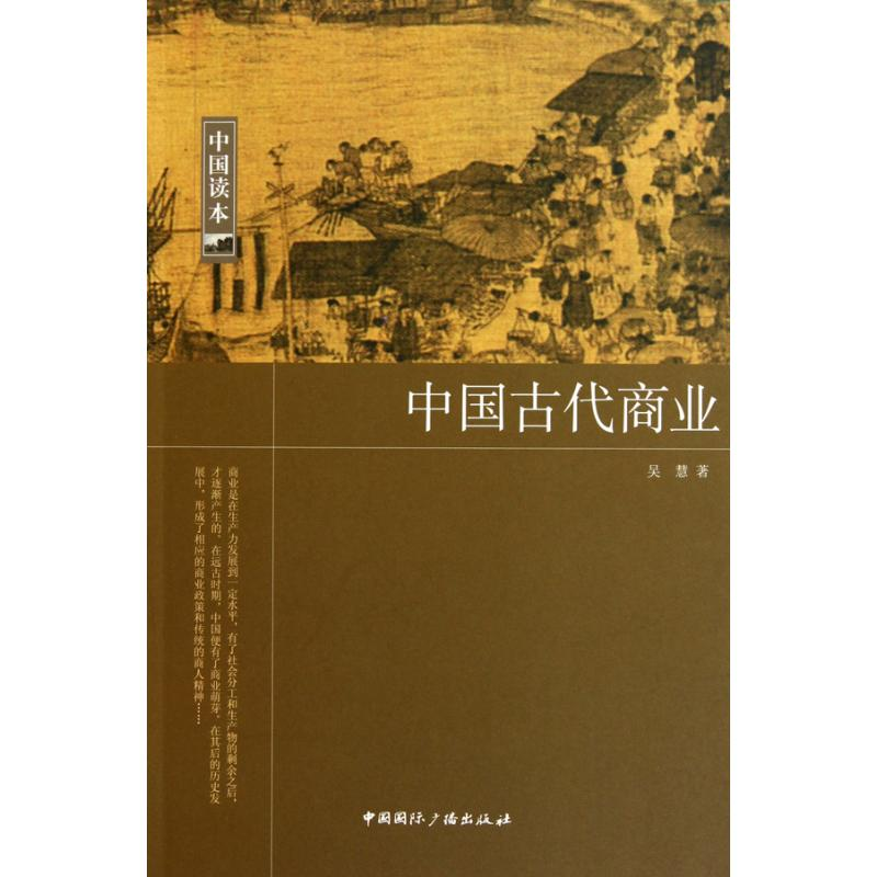 醉染图书中国古代商业9787507832099高清大图