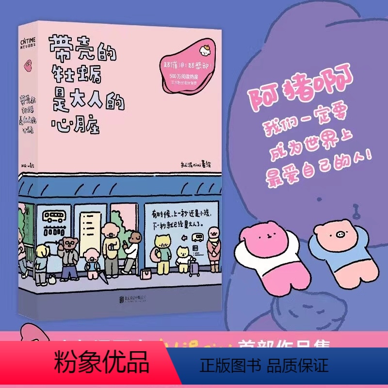 【正版】书 带壳的牡蛎是大人的心脏 人气漫画家拟泥nini首部漫画作品 疗愈减压 文森特动物园 暖心治愈系漫画书