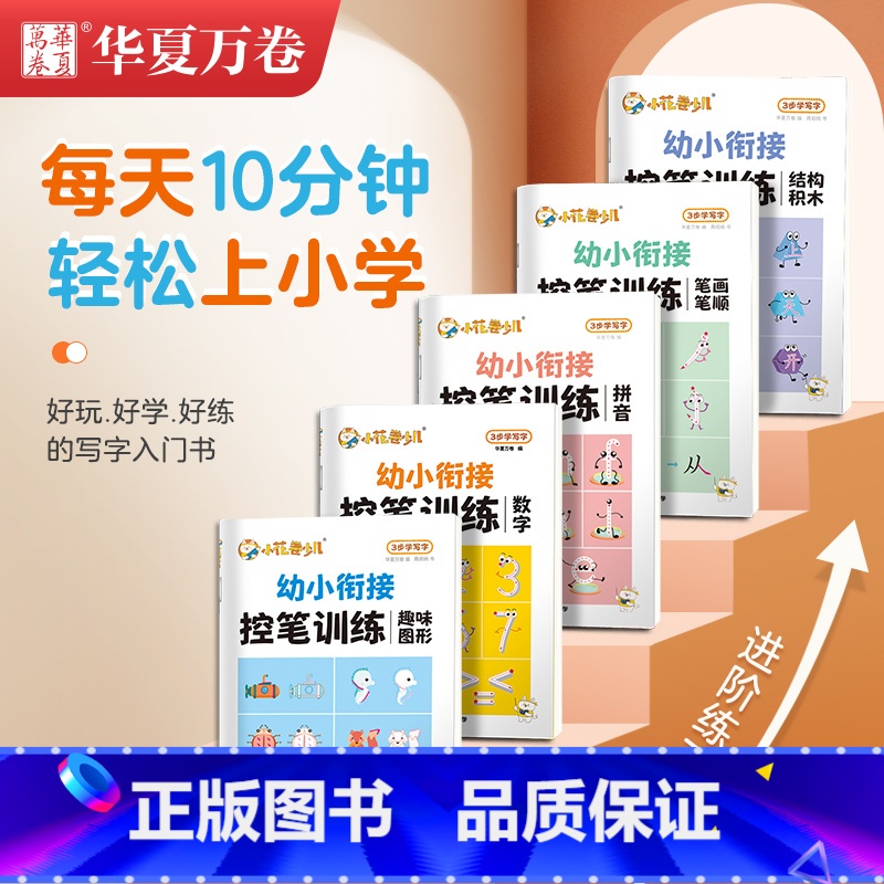 [全套.5册]幼小控笔训练 [正版] 控笔训练幼儿园入门 儿童控笔训练字帖数字拼音笔画笔顺趣味图形描红本2-3-6岁初学高清大图