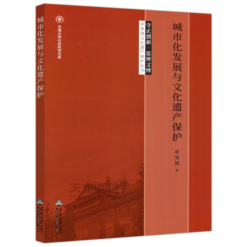 [醉染正版] 城市化发展与文化遗产保护 单霁翔 天津大学出版社 守正创新 思辨文博 单霁翔文化遗产保护丛书 天津高清大图