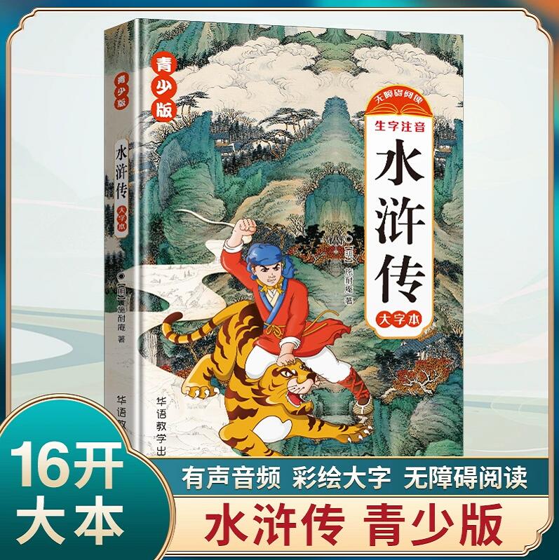 青少版-四大名著 四本套装 [正版]青少版 四大名著 西游记-吴承恩 三国演义-罗贯中 水浒传-施耐庵 红楼梦-曹雪芹高清大图