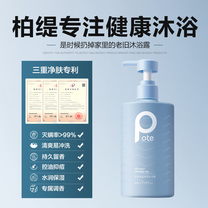 柏缇海盐净透沐浴露505ml (单位:瓶)高清大图