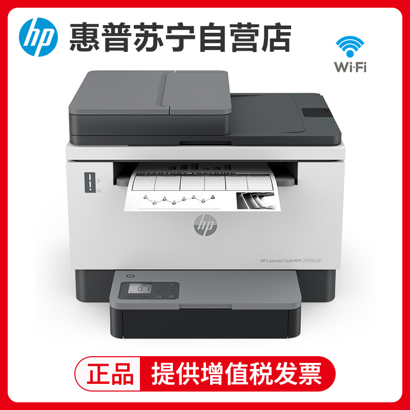 惠普HP LaserJet Tank MFP 2606sdw A4黑白激光多功能一体机自动双面无线wifi家用办公一体机易加粉打印机随机耗材5000页 套餐五