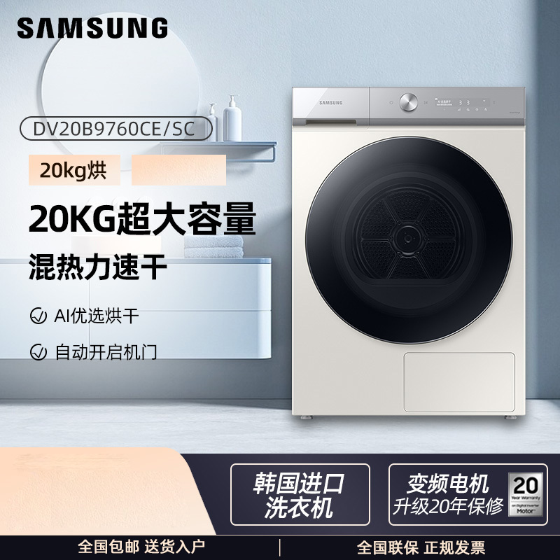 三星(SAMSUNG) DV20B9760CE/SC 20公斤大容量热泵烘干AI智能 自动开门 除菌烘干 滚筒干衣机