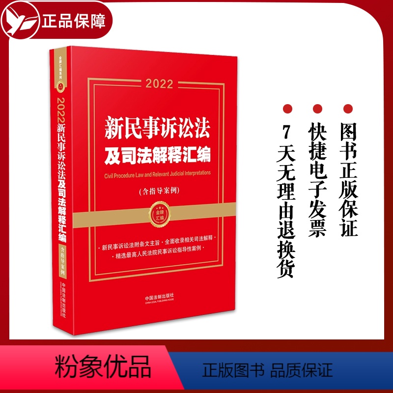 [正版] 新民事诉讼法及司法解释汇编 含指导案例 金牌汇编系列 含新版民事诉讼法全文条例中国法制出版社97875216