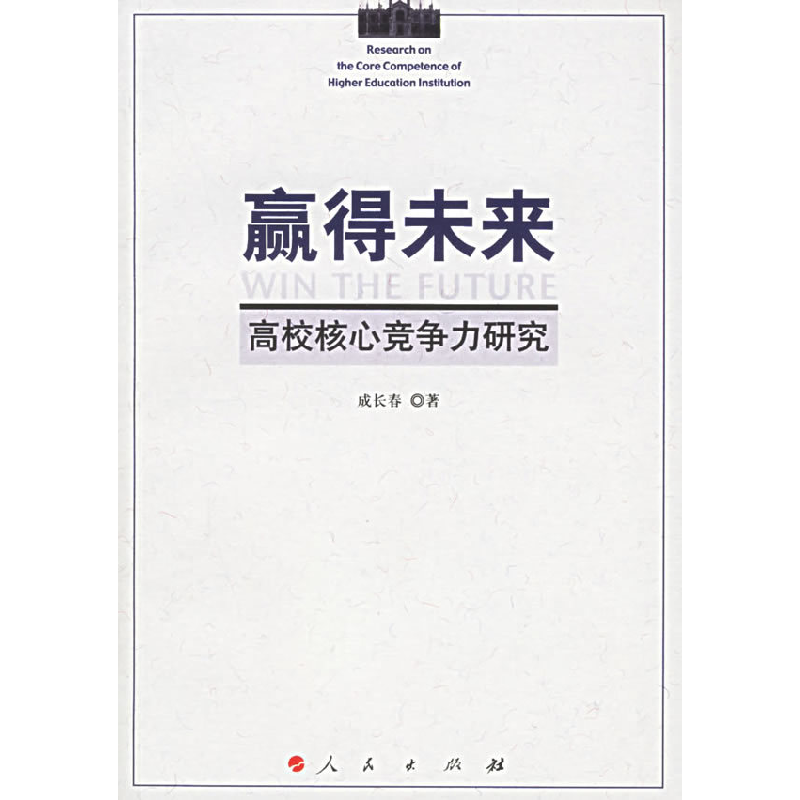 正版新书】赢得未来:高校核心竞争力研究成长春9787010055169