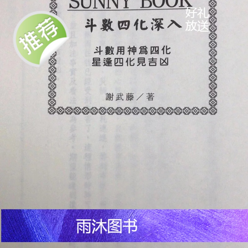 正版 斗数四化深入 谢武藤 武陵高清大图