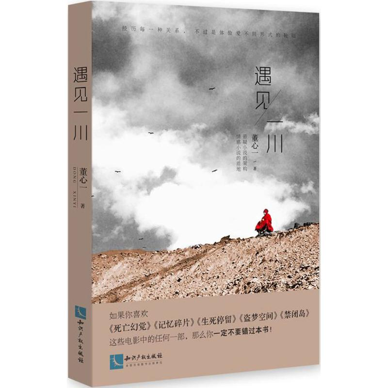 醉染图书遇见一川9787513047814高清大图