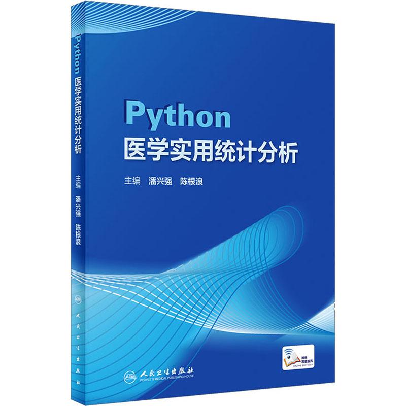 醉染图书Python医学实用统计分析(配增值)9787117341417高清大图