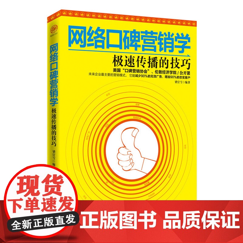 网络口碑营销学:极速传播的技巧 梁官雪编 中国华侨出版社 正版书籍高清大图