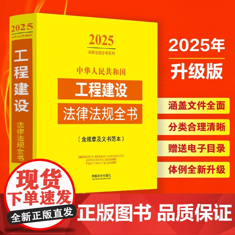 2025年新版 中华人民共和国工程建设法律法规全书 含规章及文书范本 中国法治出版社 9787521648782高清大图