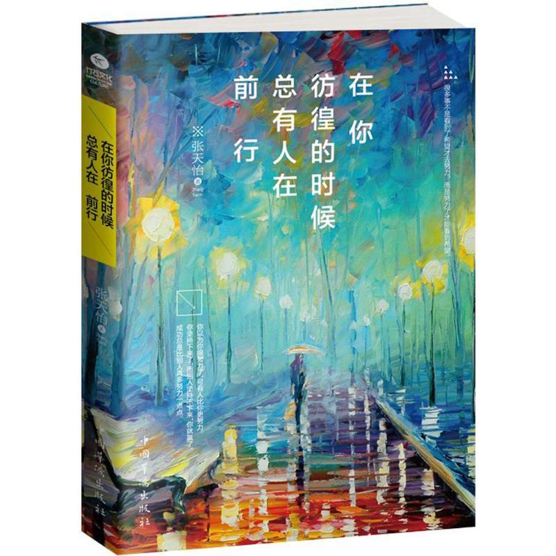 正版新书】在你彷徨的时候总有人在前行张天怡9787511359728