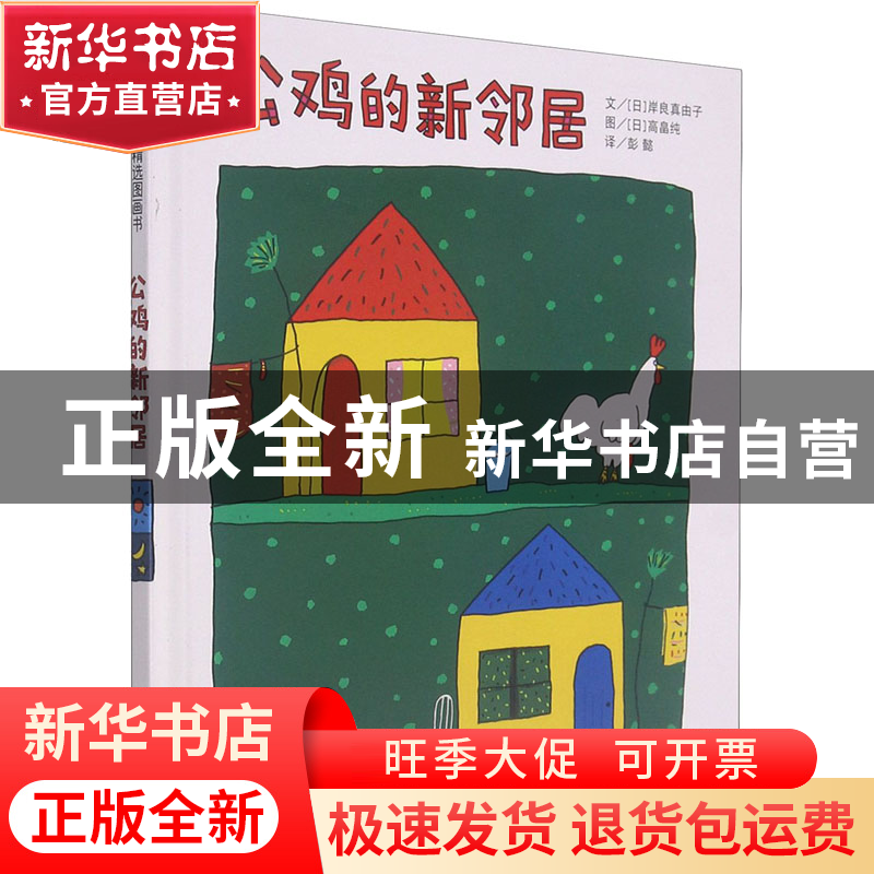 正版 公鸡的新邻居(精) [日]岸良真由子 文,[日]高畠纯 图,高清大图