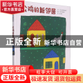 公鸡的新邻居(精)