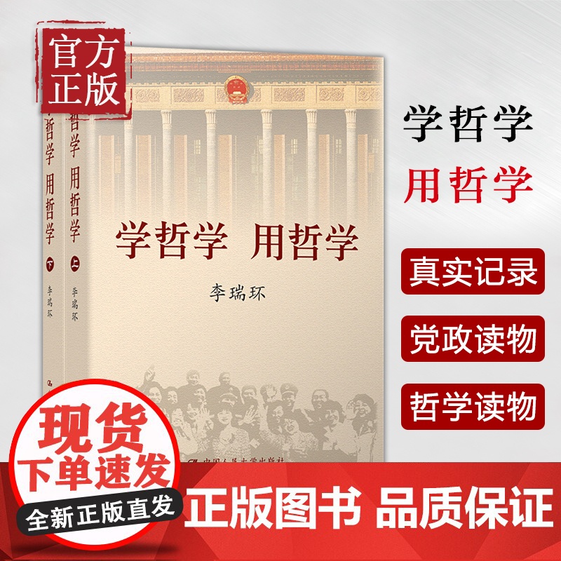 新版正版 学哲学用哲学 李瑞环 上下全两册 知识读物哲学故事 哲学和宗教人生哲学智慧读本 中国人民大学出版社 97873高清大图