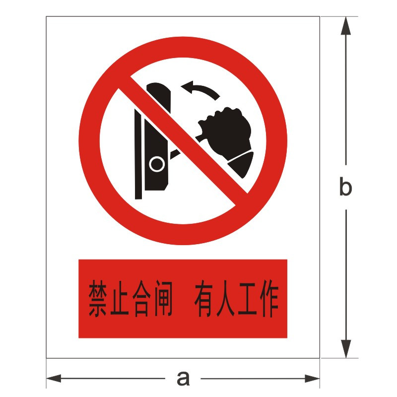 FUZHENG福正 3mm高密度安迪板反光写真 禁止标示牌 400mm*320mm