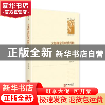 正版 文化概念的现代阐释 谢伦灿 华龄出版社 9787516915509 书籍