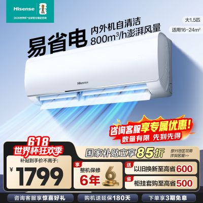 海信空调1.5匹易省电速冷热AI更省电柔风新一级能效自清洁低分贝KFR-35GW/E290-X1