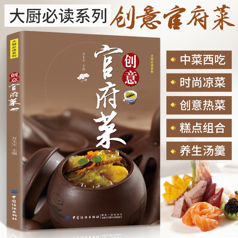 [醉染正版]创意官府菜 万玉宝 御膳大观御膳房养生养身保健菜谱菜谱书家常菜大全 食谱家用厨师书烹饪书籍家用烘焙厨师做菜高清大图