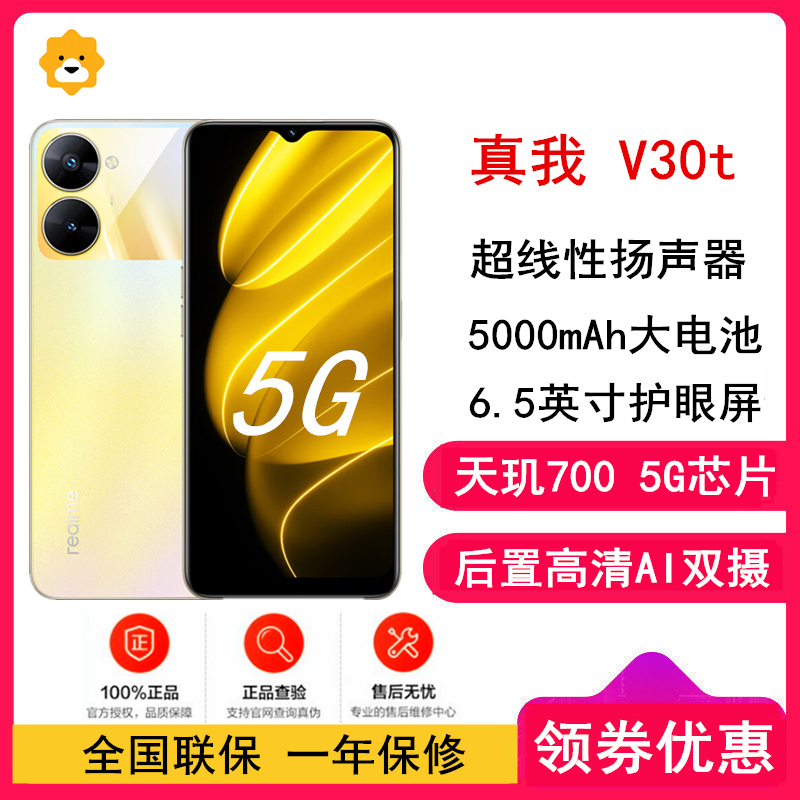 [全国联保]realme 真我V30t 8GB+128GB 曙光金 全网5G 天玑700芯 5000毫安电池 手机 V30