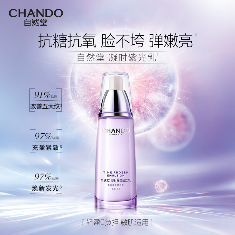 自然堂凝时鲜颜肌活乳液120mL(单位:瓶) 紫色高清大图