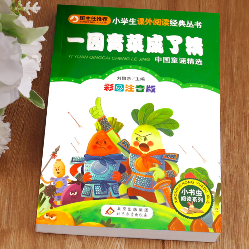小马过河 [正版]一园青菜成了精绘本注音版 一年级阅读课外书必读老师经典书目 儿童读物童话故事书籍一团一元子成精了拼音版高清大图