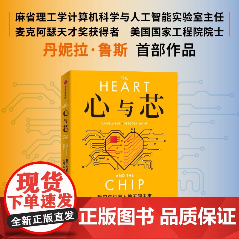 心与芯 我们与机器人的无限未来 丹妮拉 鲁斯著 前瞻性预测未来20年机器人与人类高效合作的未来 中信出版社高清大图