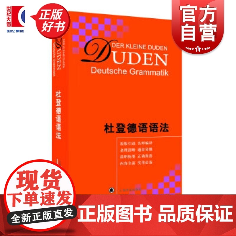 杜登德语语法(精) 鲁道夫霍贝格乌尔苏拉著上海译文出版社版原版引进德国语法书同济大学资深教授组翻译零基础德语学习者参考书高清大图