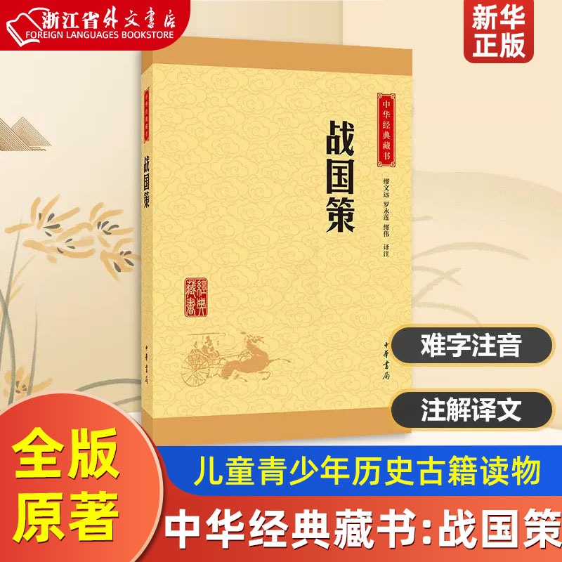 [正版]战国策 中华经典藏书 中华书局 中国史 9787101114676高清大图