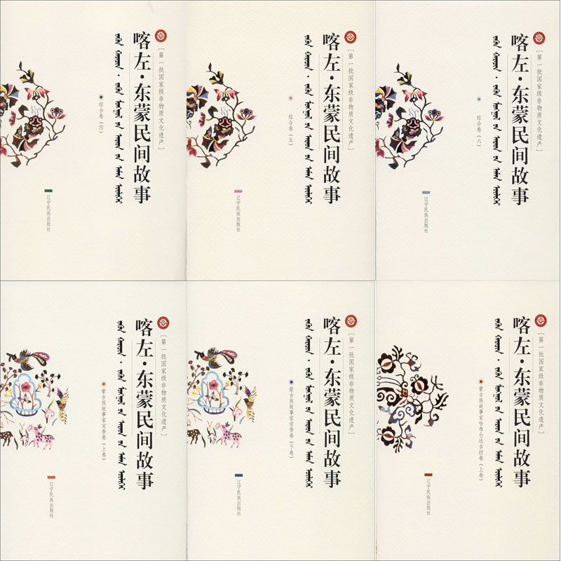 醉染图书喀左·东蒙民间故事(13-24)9787549719785高清大图