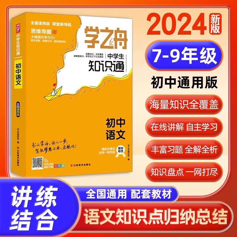 [初中全9册]语数英+物理+化学+生物+政治+古诗词+文言文 小学通用 [正版]学之舟知识通小学初中语文数学英语全彩版必高清大图