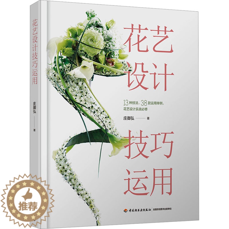 【醉染正版】花艺设计技巧运用 庄御弘 著 养花书籍