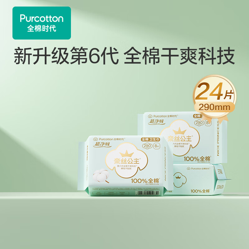 全棉时代医护级卫生巾奈丝公主超净吸290mm超薄日夜两用8片/包*3包 共24片