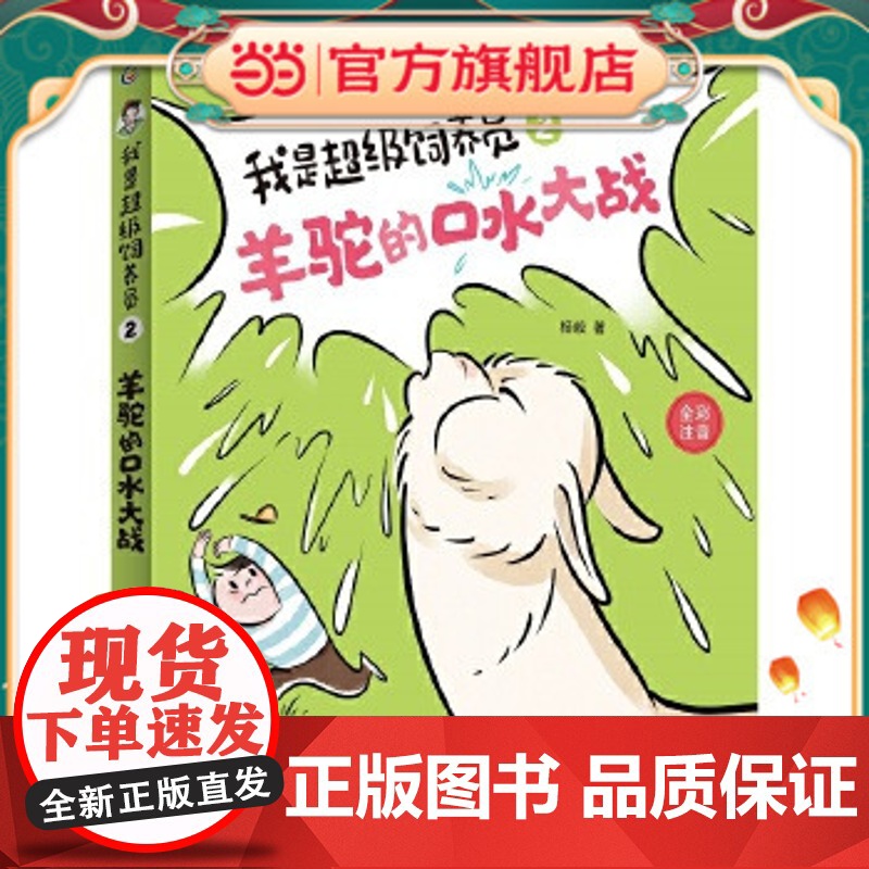 正版童书 我是超级饲养员·羊驼的口水大战 自主阅读设计 全文带拼音【5-8岁】