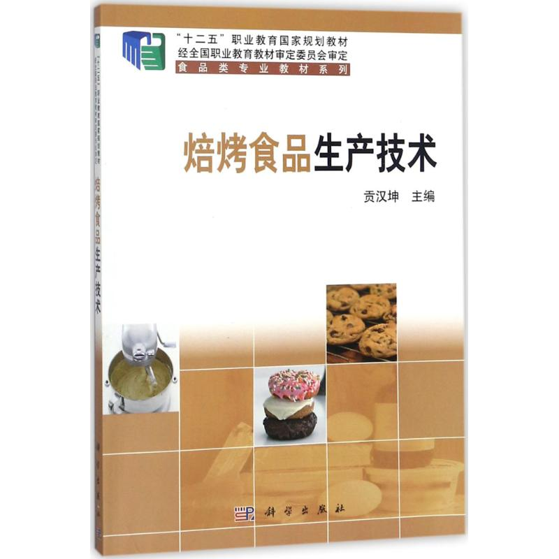 醉染图书焙烤食品生产技术9787030545633高清大图