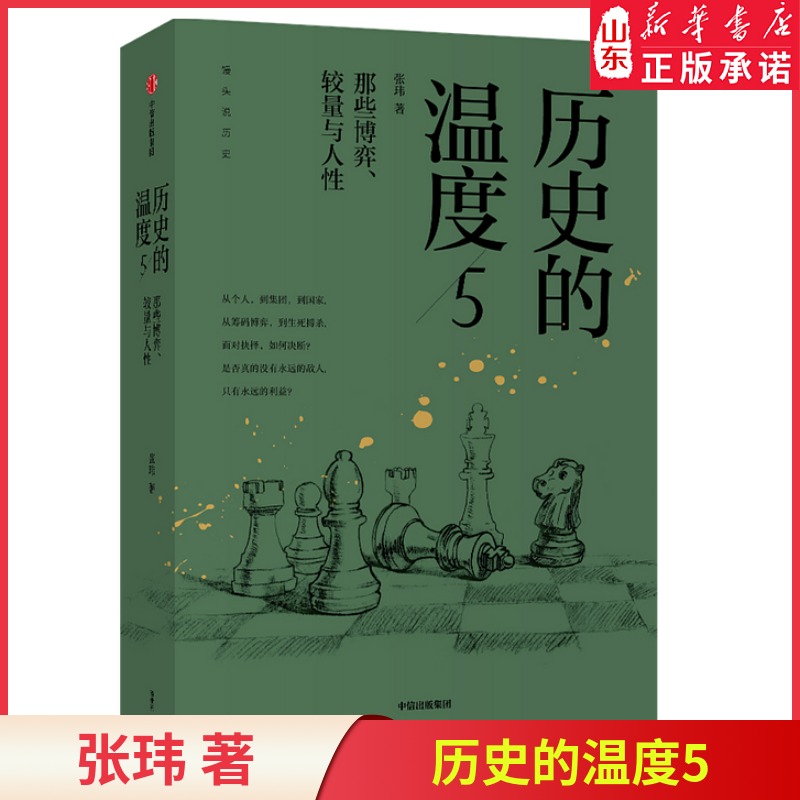 [正版]历史的温度5 那些博弈 较量与人性 张玮 著 历史大众科普读物 历史典故知识 中国通史 书店书籍高清大图